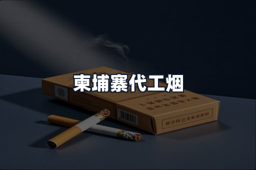 柬埔寨代工烟