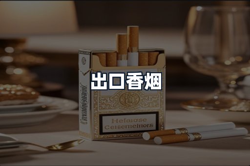 出口香烟